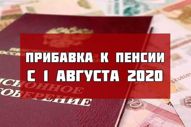 Кому повысят пенсии в России с 1 августа 2020 года