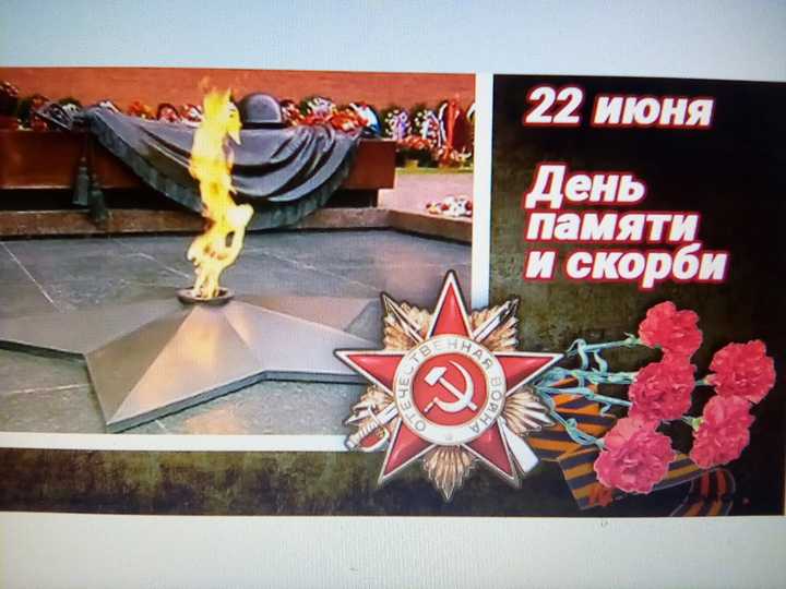 День памяти и скорби 22 июня 2020 года