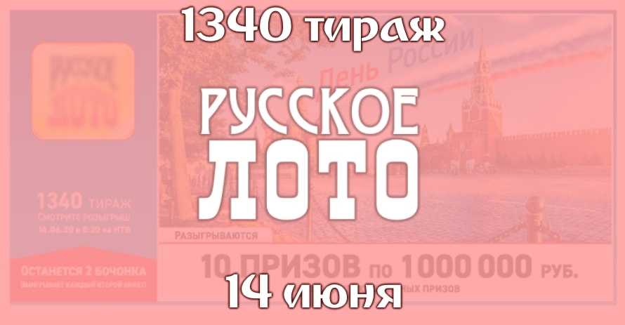 Результаты 1340 тиража Русского лото от 14 июня