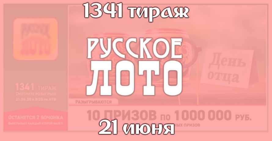 Русское лото тираж 1341