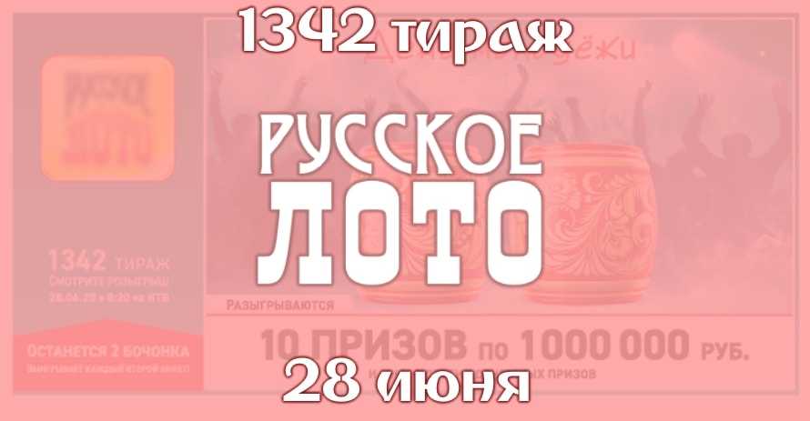 Русское Лото 1342 тираж от 28 июня 2020 года