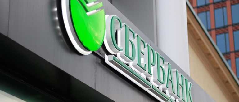 График работы Сбербанка 1 июля 2020 года