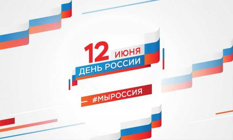 День России 12 июня