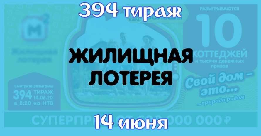 Результаты 394 тиража Жилищной лотереи от 14 июня