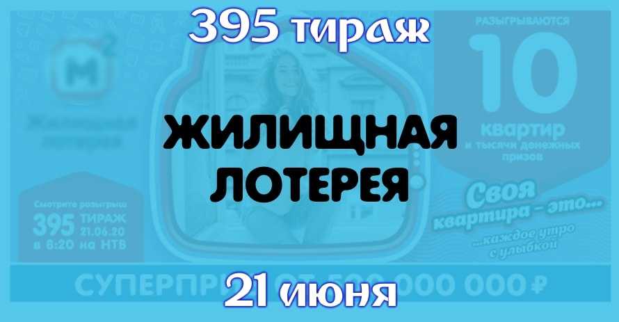 Жилищная лотерея 395 тираж
