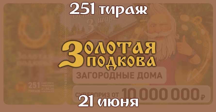 Золотая подкова 251 тираж