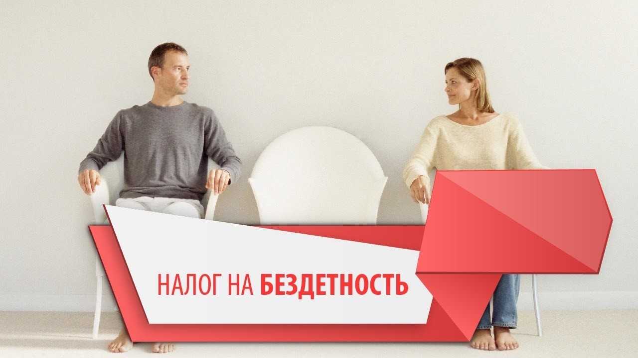 Введут ли налог на бездетность в России в 2020 году