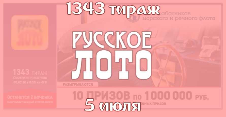 Русское Лото 1343 тираж от 5 июля 2020 года