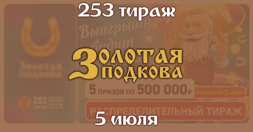 Золотая подкова 253 тираж от 5 июля 2020 года