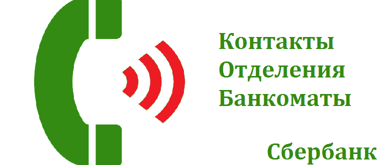 Сбербанк цум. Сбербанк Биробиджан. Сбербанк Биробиджан режим работы. Контакты в телефоне.