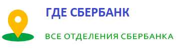 Отделения, офисы, банкоматы сбербанка России