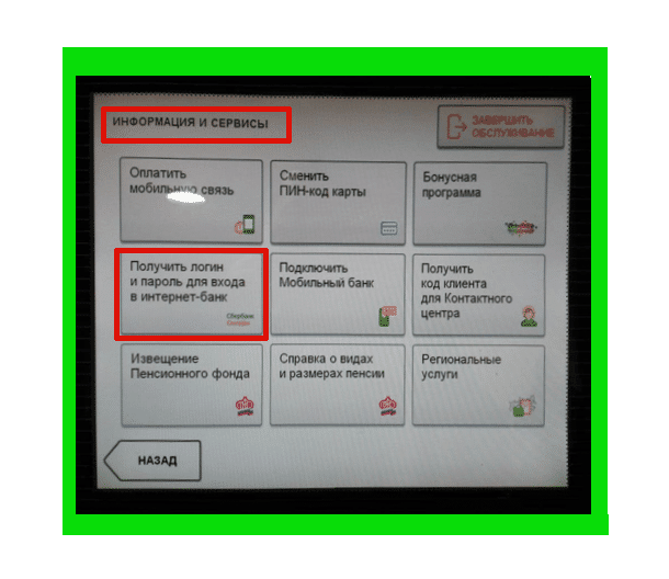 Логин в банкомате сбербанка. Как получить логин и пароль для Сбербанк в банкомате. Пароль через Банкомат. Логин и пароль через Банкомат.