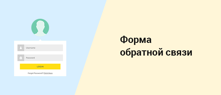 Обратная связь