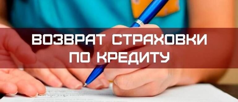 Возврат страховки по кредиту