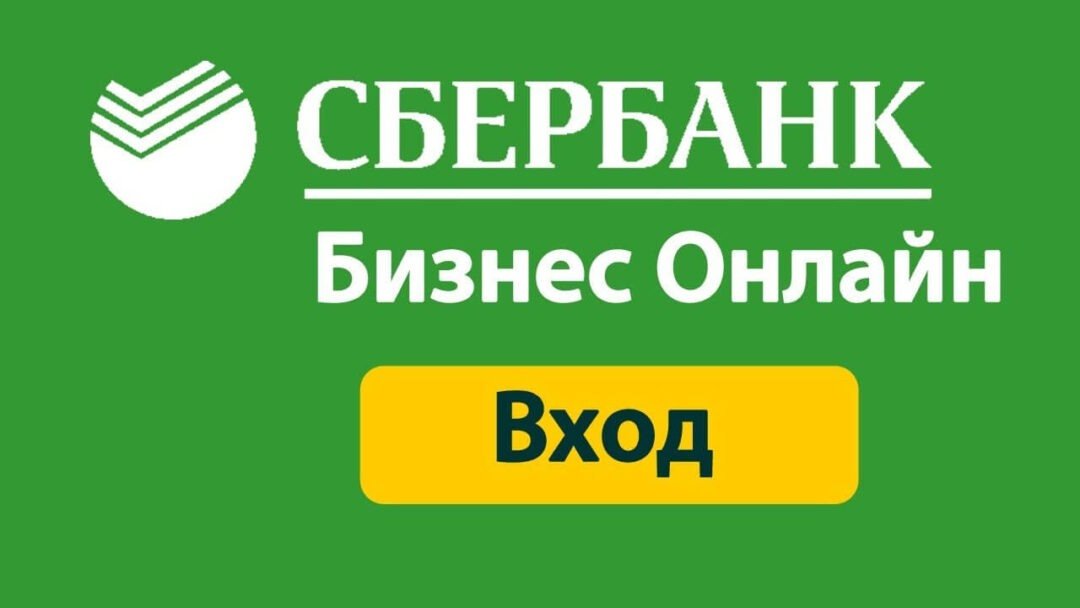 Бизнес войти. Сбербанк бизнес. Сбербанк бизнес онлайн. Сбербанк онлайн вход. Сбербанк бизнес онлайн вход.