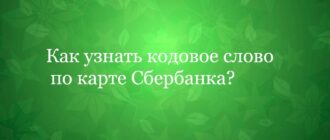 Что такое кодовое слово Сбербанка