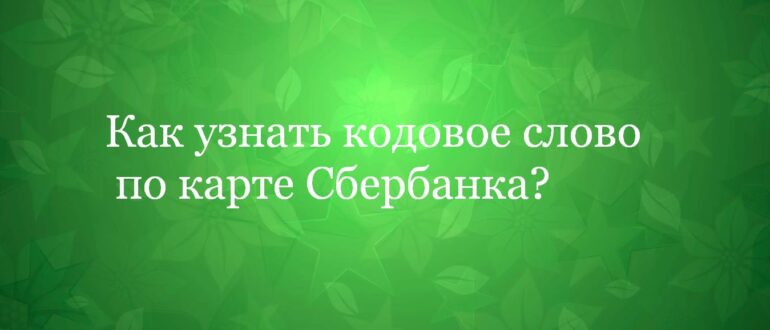 Что такое кодовое слово Сбербанка