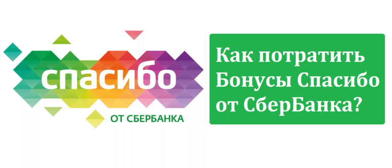 Тратить сбер. Бонусы спасибо. Спасибо от Сбербанка. Спасибо от Сбербанка логотип. Бонусы спасибо от Сбербанка.