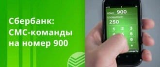 SMS команды на номер 900 Сбербанка