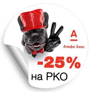 Альфа банк - «РКО»