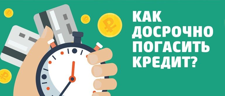 Как досрочно выплатить кредит