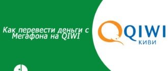 Как перевести деньги с Мегафона на Киви