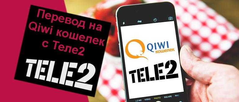 Как перевести деньги с Теле2 на QIWI