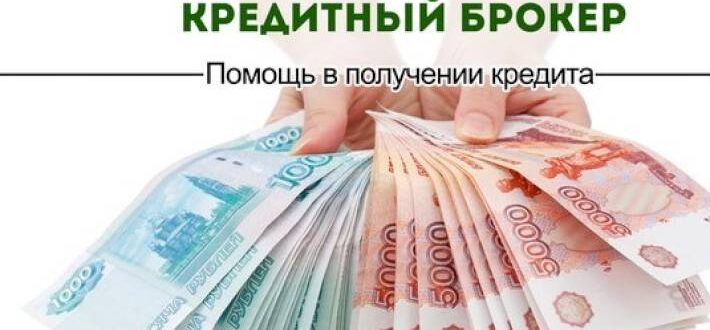 Оформление кредита с помощью брокера