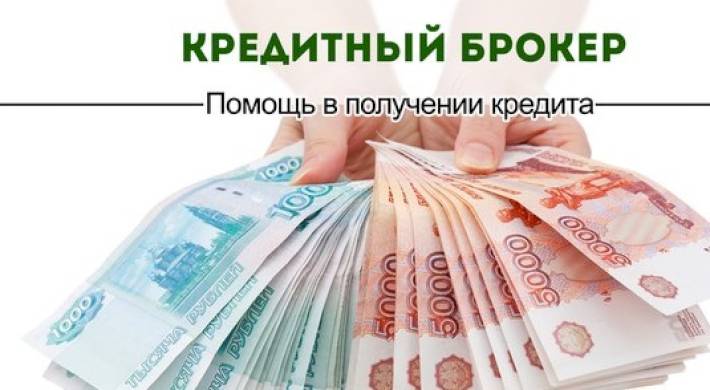 Оформление кредита с помощью брокера