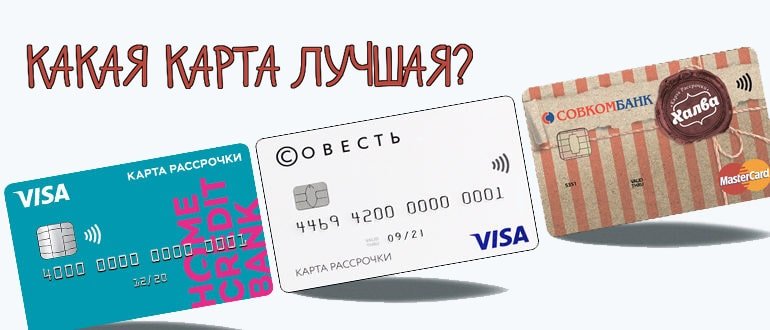 Рейтинг карта рассрочки