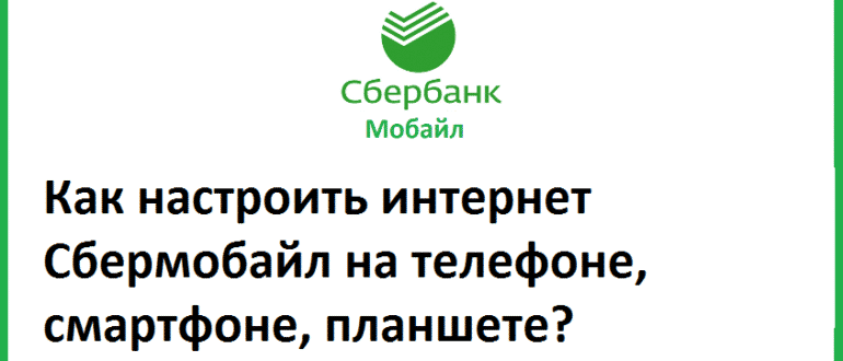 Настраиваем интернет СберМобайл