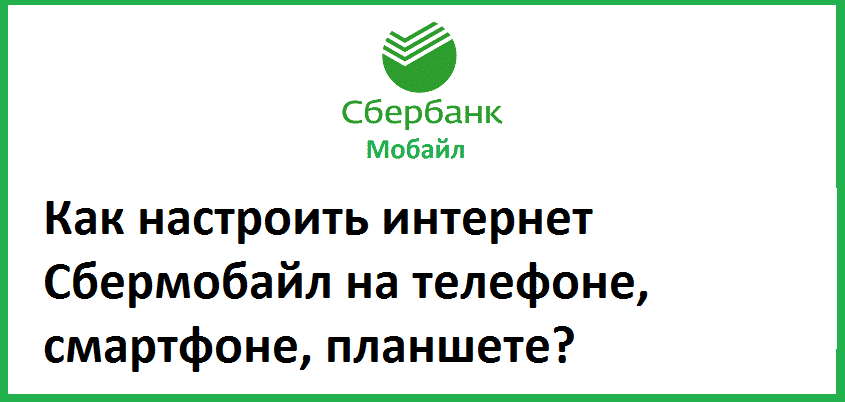 Настраиваем интернет СберМобайл