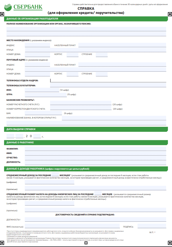 Срок работы для кредита. Заполненная справка по форме банка Сбербанк. Сбербанк России справка по форме банка. Образец заполнения справки по форме банка Сбербанк для ИП. Справка по форме банка Сбер образец.